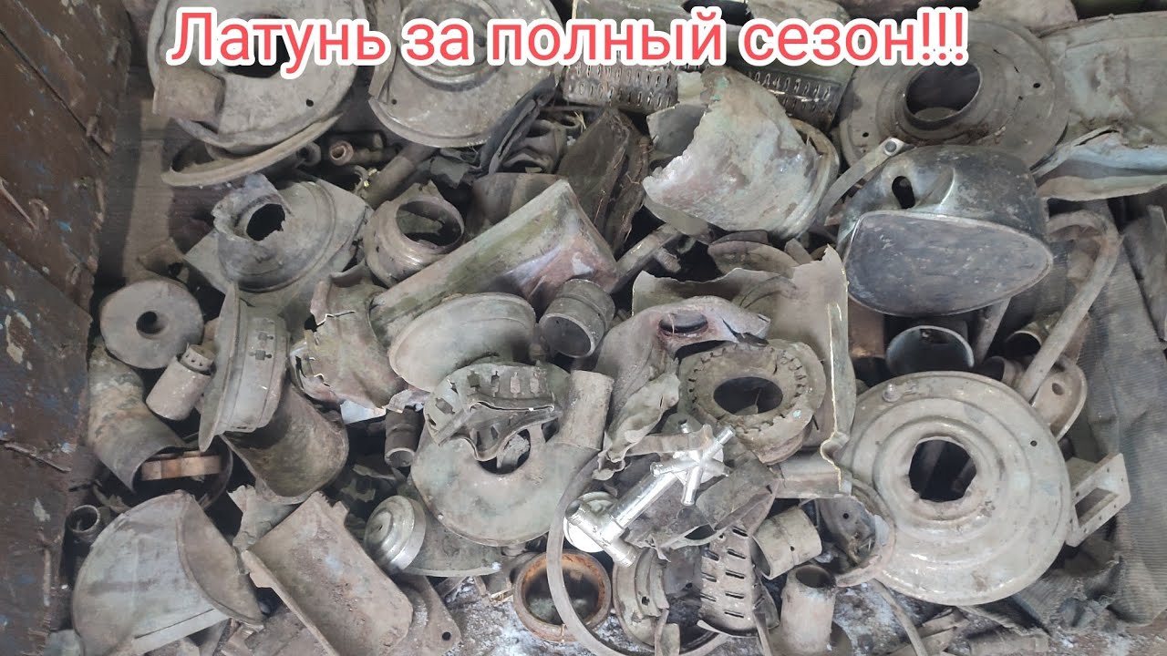 Детальная разборка латуни!!! Наш семейный итог(по данному металлу ) сезона!!!