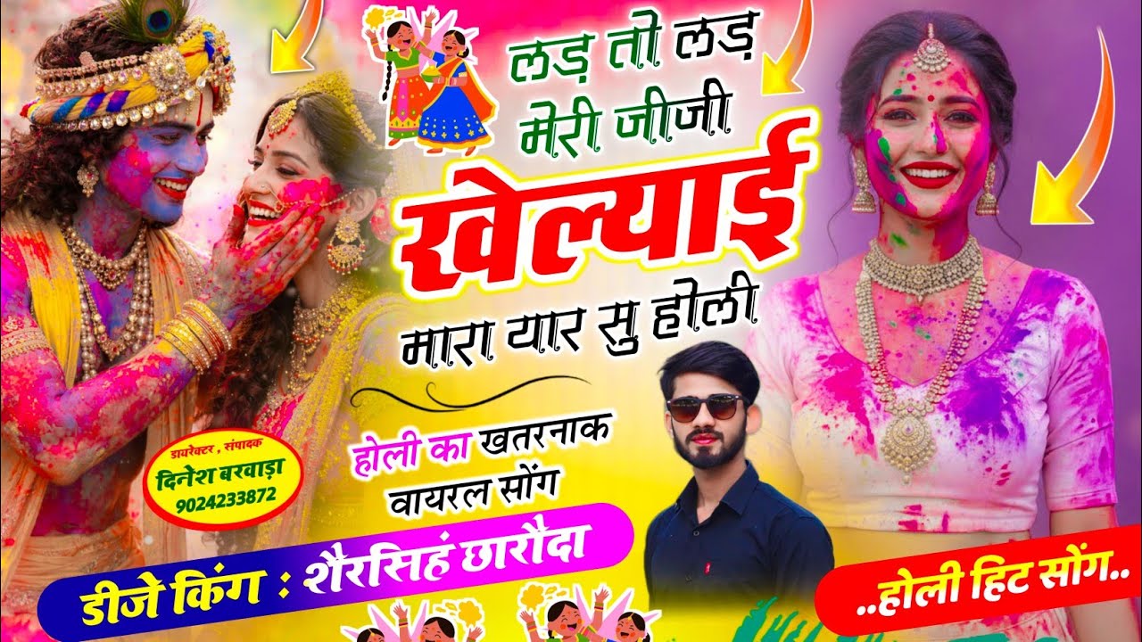 #holi_viral_song 💋 लड़ तो लड़ मेरी जीजी खेल्याई मारा यार सु होली ~Singer Shersingh Charoda #trending