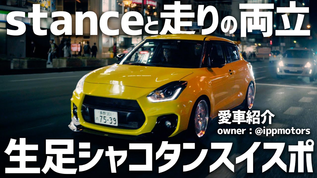 【愛車紹介】走れるstance！強烈スタイルのシャコタンスイスポ！DIYも多数　スイフトスポーツzc33s seekerCX TMスクエア ASMオフ会出展車両　owner:@chipp9276
