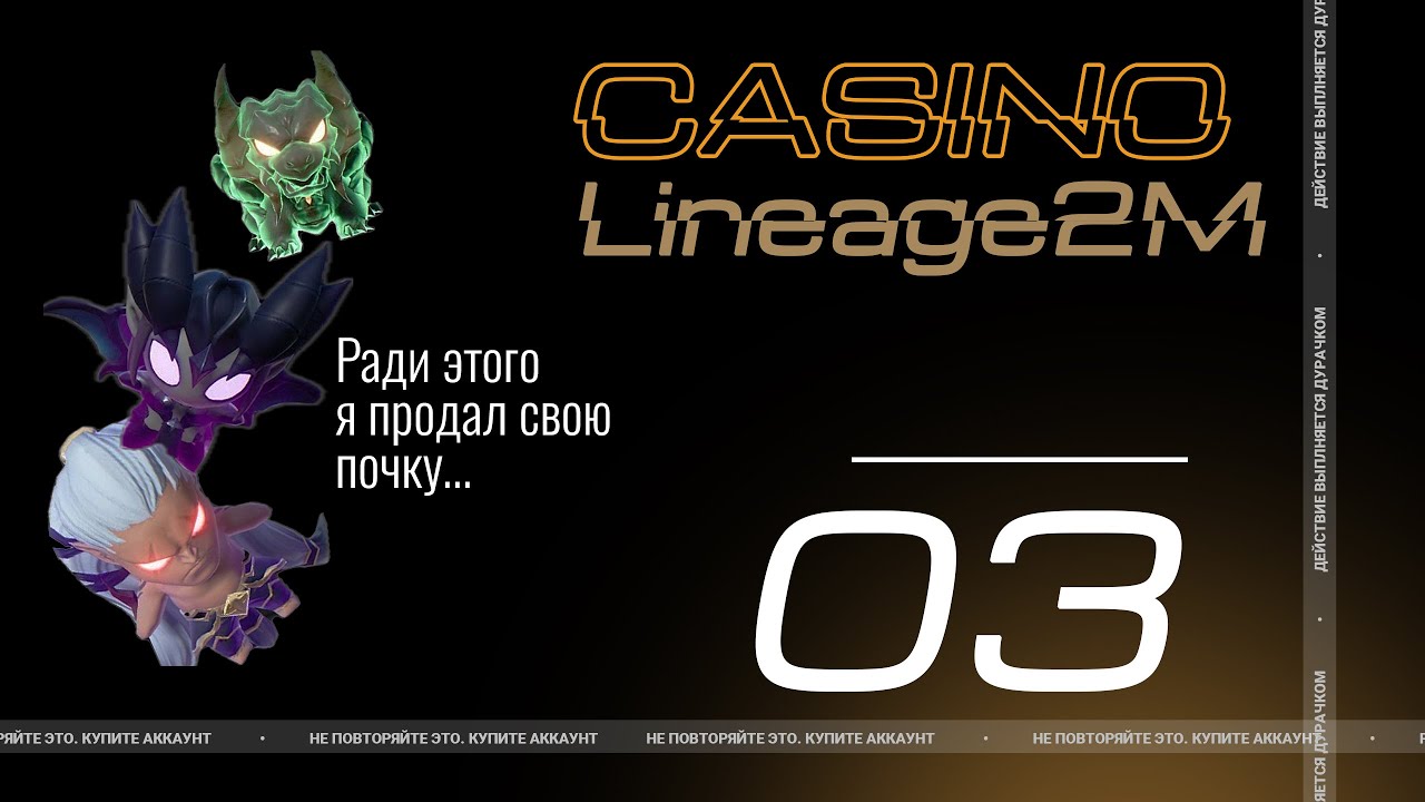 Casino №3: Ради этого я продал свою почку... #lineage2m