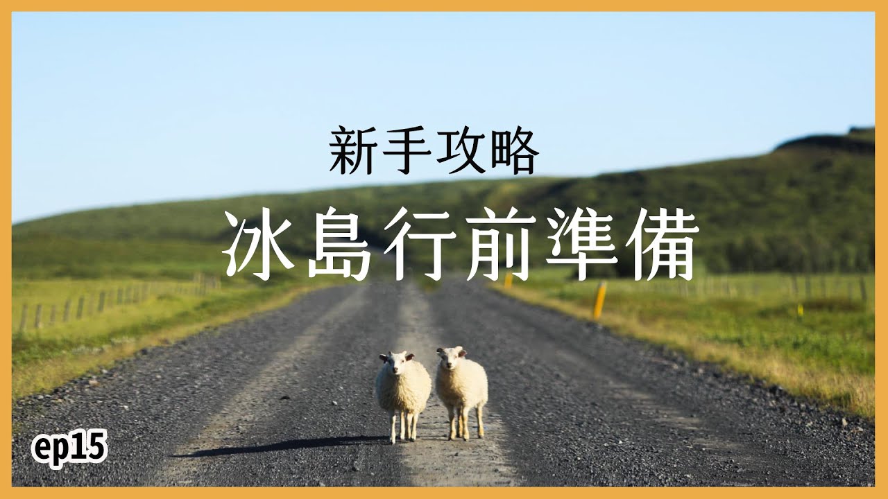 【夏天冰島自駕旅行ep.15】冰島旅遊懶人包 | 買電話卡 | 冰島退稅 | 加油停車 | 總花費公開