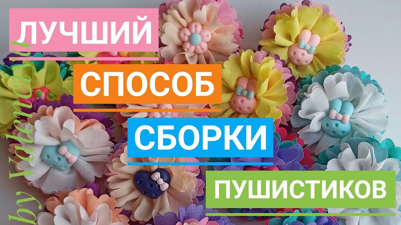 яркие пушистик из шифоновой ленты #шифоновые ленты #лучший способ собрать пушистик