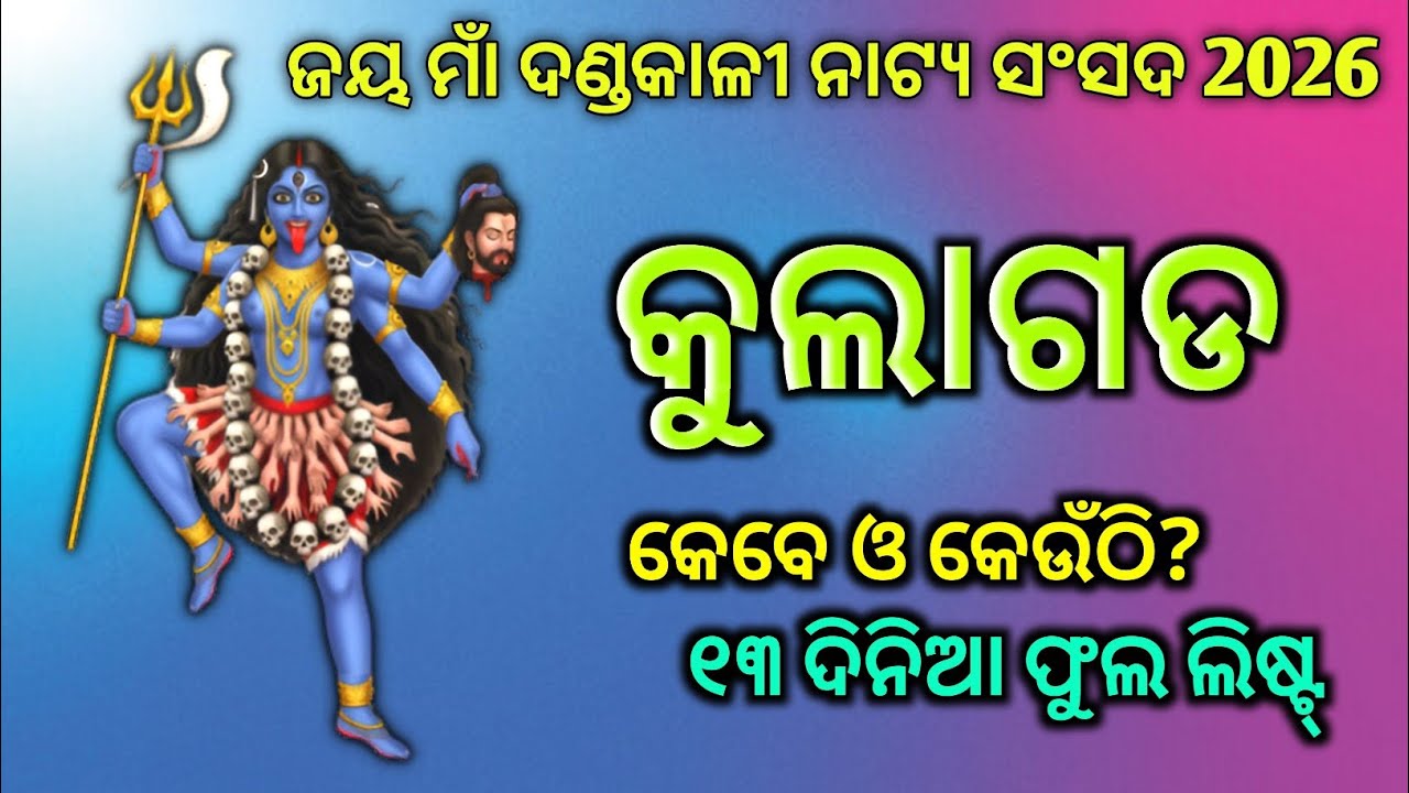 ମାଁ ଦଣ୍ଡକାଳୀ କୁଲାଗଡ ଦଣ୍ଡନାଚ ୨୦୨୬ | Kulagada Danda Nacha List 2026 | Odisha Danda Jatra 