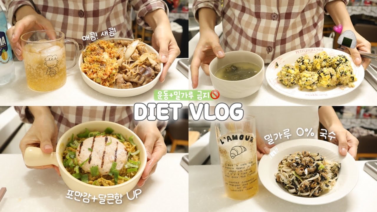 운동+밀가루 금지🚫당하고 식단에 집중하는 다이어트 브이로그🍛 | 반숙계란장/양배추활용레시피/골뱅이간장국수/치킨샌드위치/봉골레파스타 | 간헐적단식 | 혈당관리 다이어트