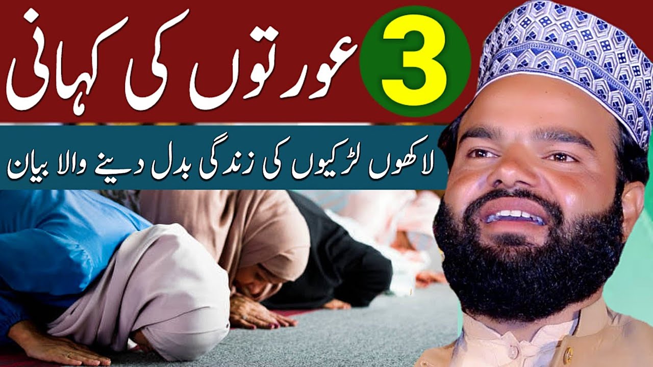3 Stories Of Beautiful Women | 3 Aurtoon Ki Urdu Kahaniyan || By Shabbir Qamar Bukhari Latest Bayan