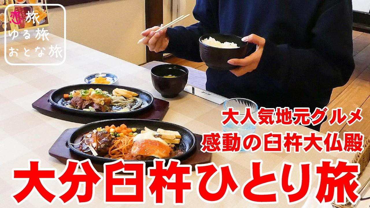 【大分臼杵ひとり旅】大分県臼杵市の秘湯美肌の湯と圧巻の黄金大仏に癒やされる大人旅！地元客おすすめのコスパ最強グルメが最高すぎた！！臼杵湯の里｜臼杵大仏殿｜薬師の湯｜レストランやま咲｜大分観光スポット