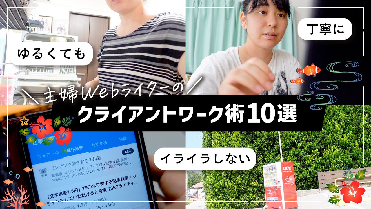主婦Webライターのクライアントワーク術10選