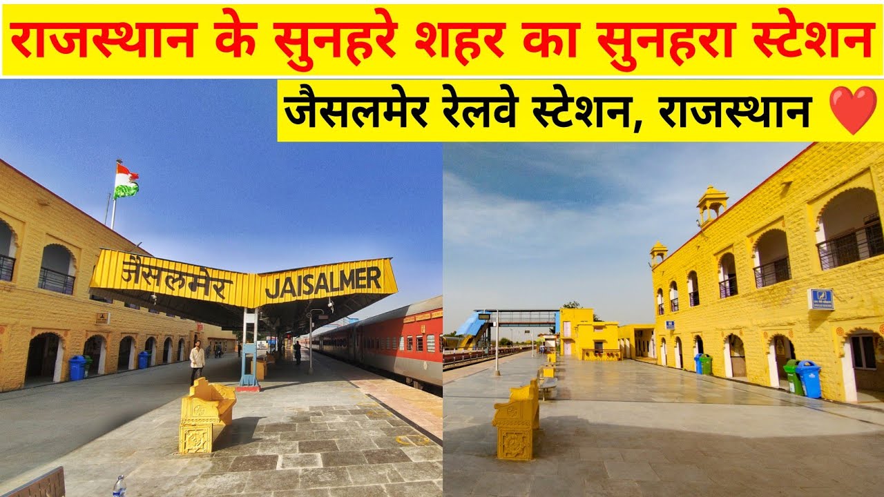 जैसलमेर का खूबसूरत रेलवे स्टेशन • Jaisalmer Railway Station Rajasthan India
