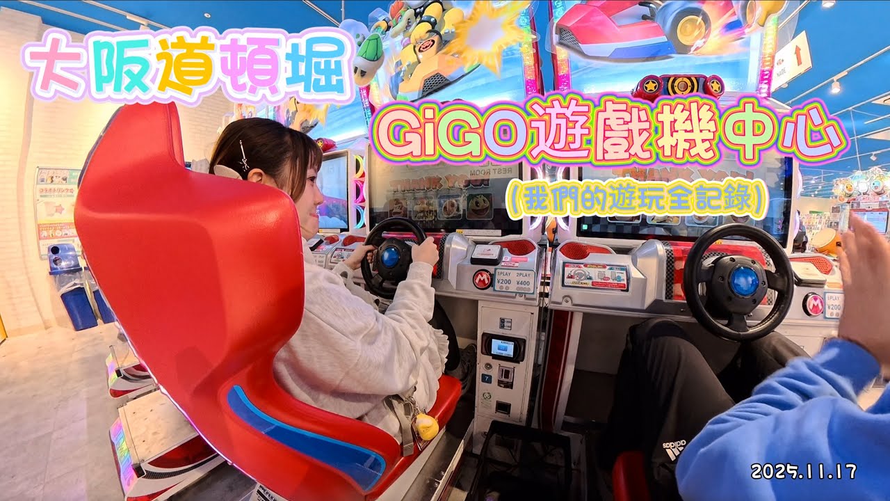 TRAVEL VLOG｜道頓堀GiGO遊戲機中心｜我們的遊玩全記錄｜如果唔係飄移我贏左你啦 ｜2025.11.17（一）