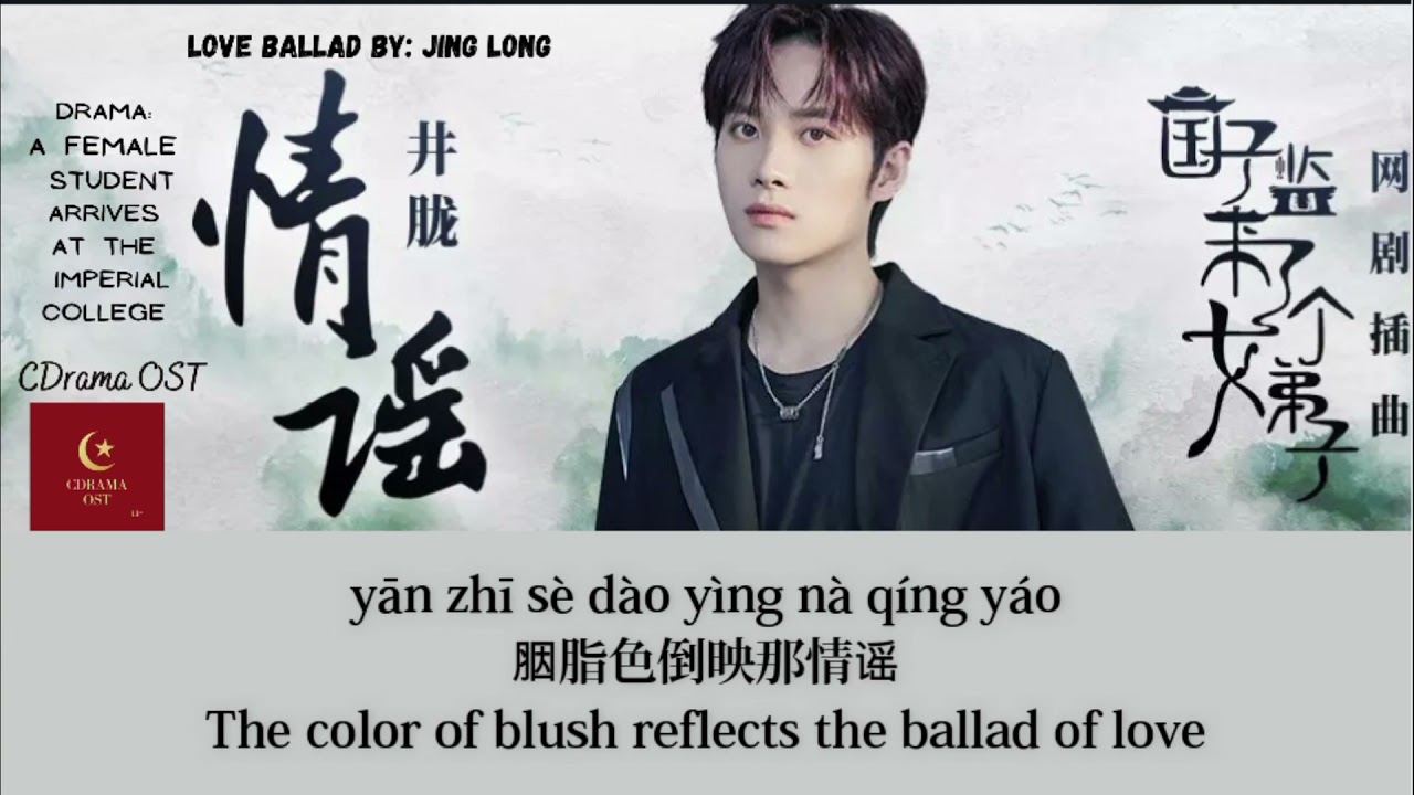 【English Subtitle/Pinyin】 情謡  Love Ballad - 井胧 Jing Long