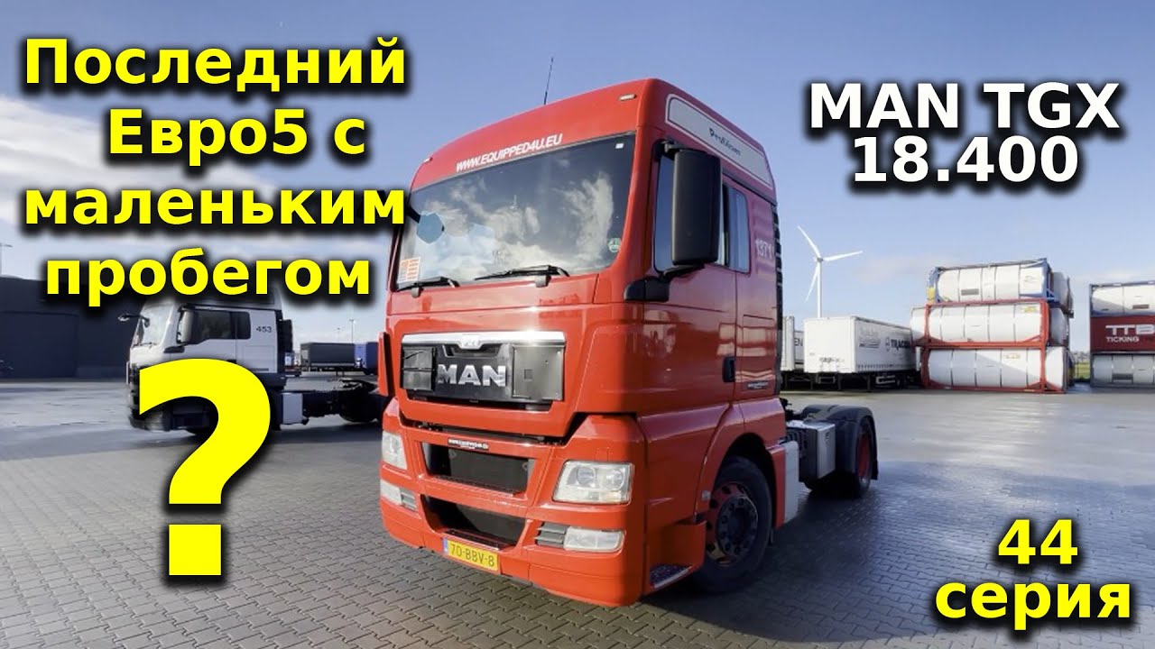Купили MAN TGX Евро5