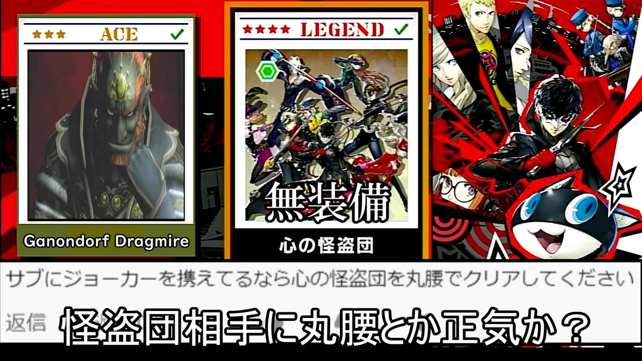 ガノンドロフで「心の怪盗団」に丸腰で挑んだ結果wwww【スマブラSP】