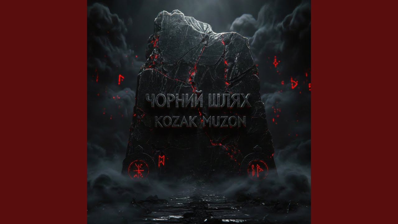 Чорний шлях