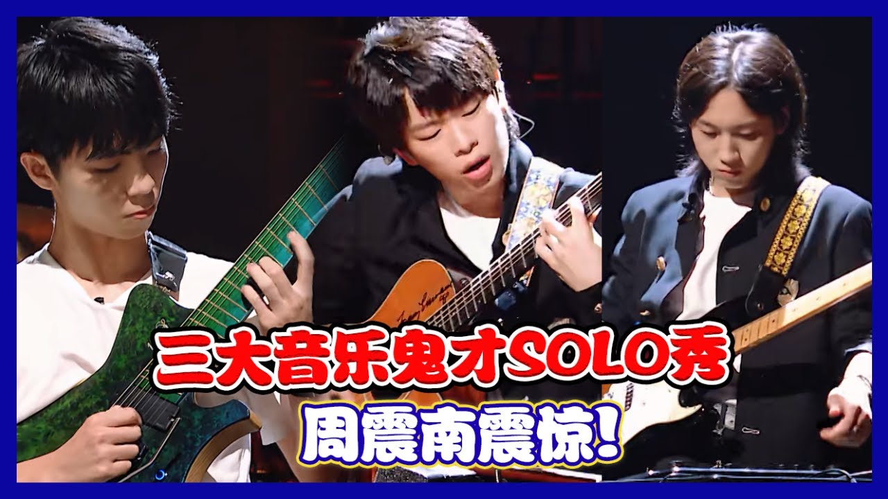 【明日之子第四季 SUPERBAND】三大音乐鬼才！刘炀效果器实验音乐、苏文浩吉他Solo、王江元同时两把吉他演奏，周震南震惊了！