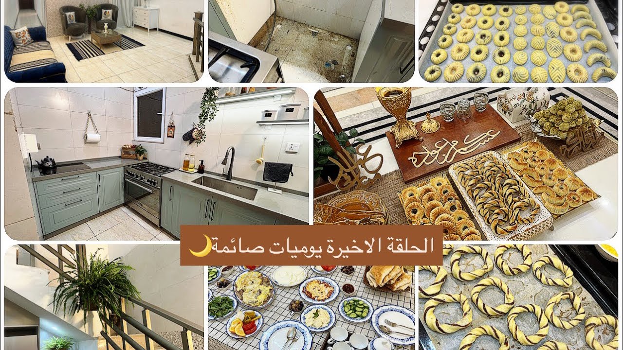 لكيت بلاوي بالمطبخ😱/شلون انظف قنفات متروكة/عزمتنا بتيتة سحور/كليجة ومعمول عيد/بهارات الاصلية/فطورنا