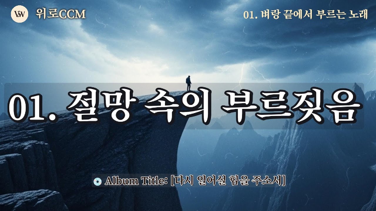 01벼랑 끝에서 부르는 노래 | 눈물로 드리는 30분 통기타 기도 찬양 (가사)#위로ccm #묵상찬양 #마음의평안