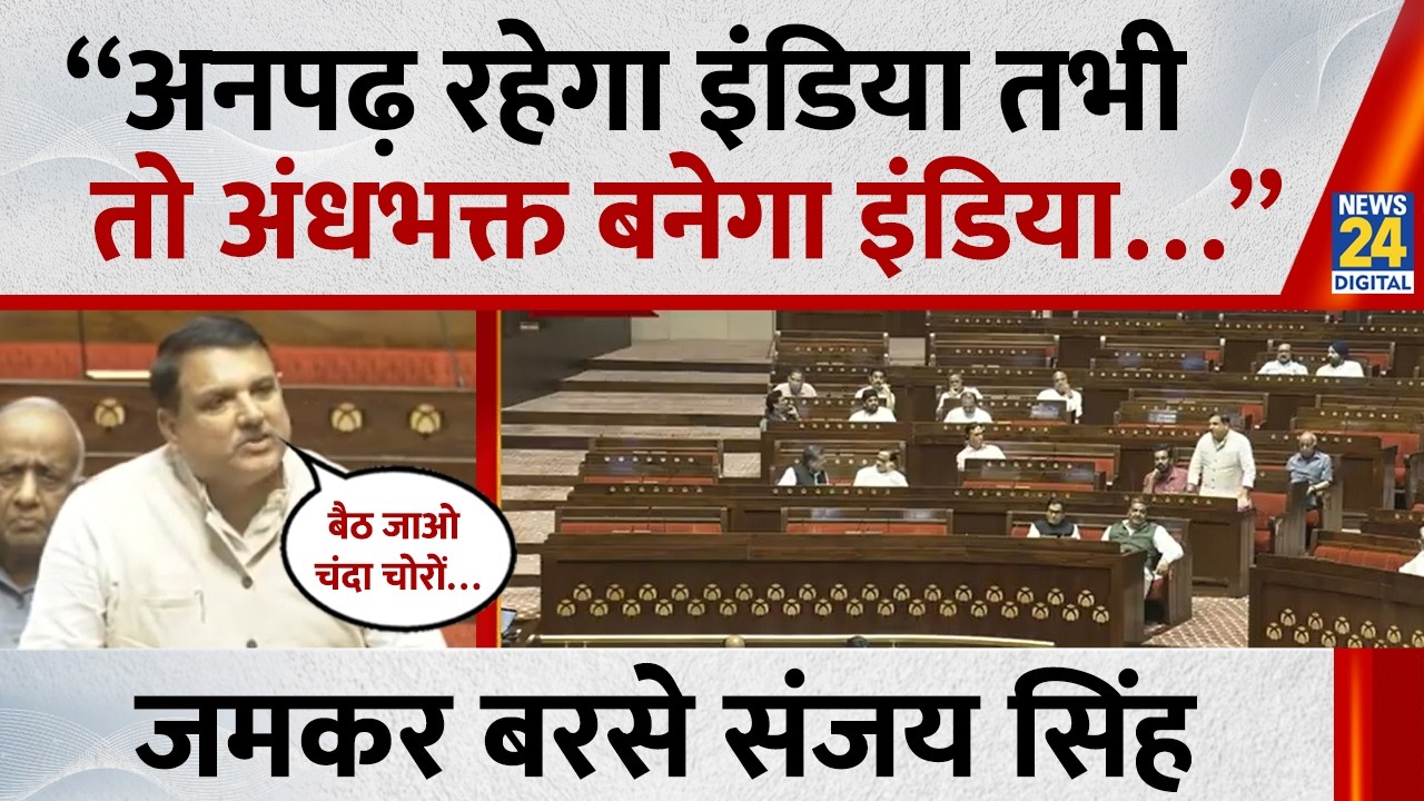 Sanjay Singh Rajya Sabha Speech on Anti-Paper Leak Bill: Sanjay Singh Roars in the House, What Di...