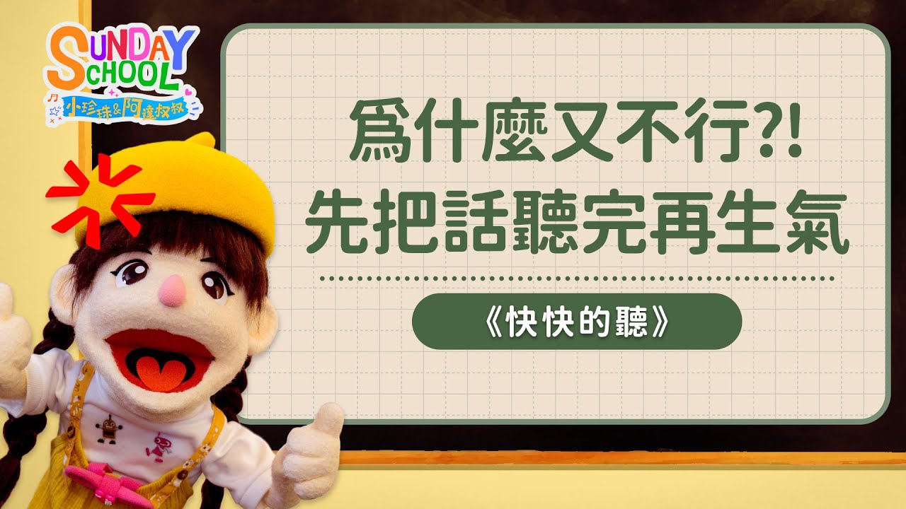 為什麼又不行？！先把話聽完再生氣 |《快快的聽，慢慢的說，慢慢的動怒》