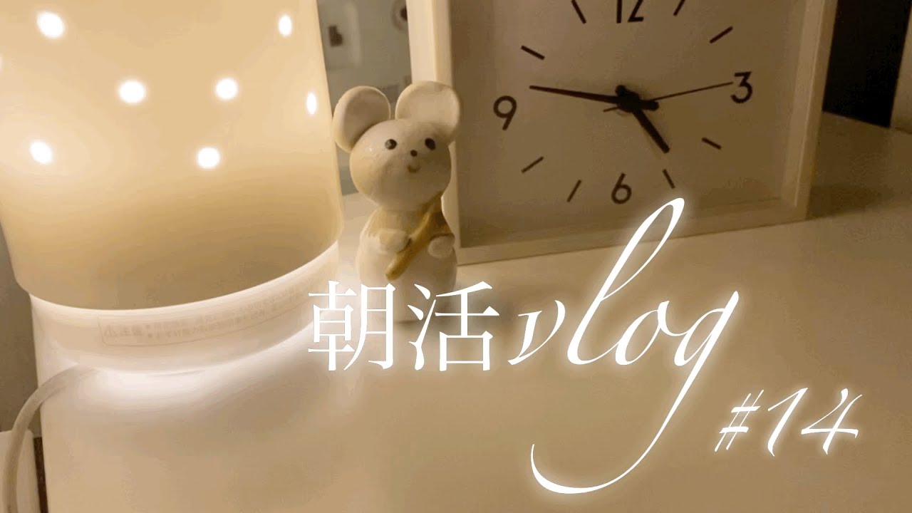 【朝活vlog】#14 　喉のイガイガ解消！はちみつ大根。
