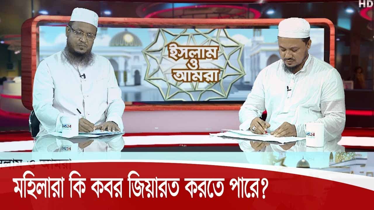 মহিলারা কি কবর জিয়ারত করতে পারে? Islam o Amra ।। ইসলাম ও আমরা 26Sep.20