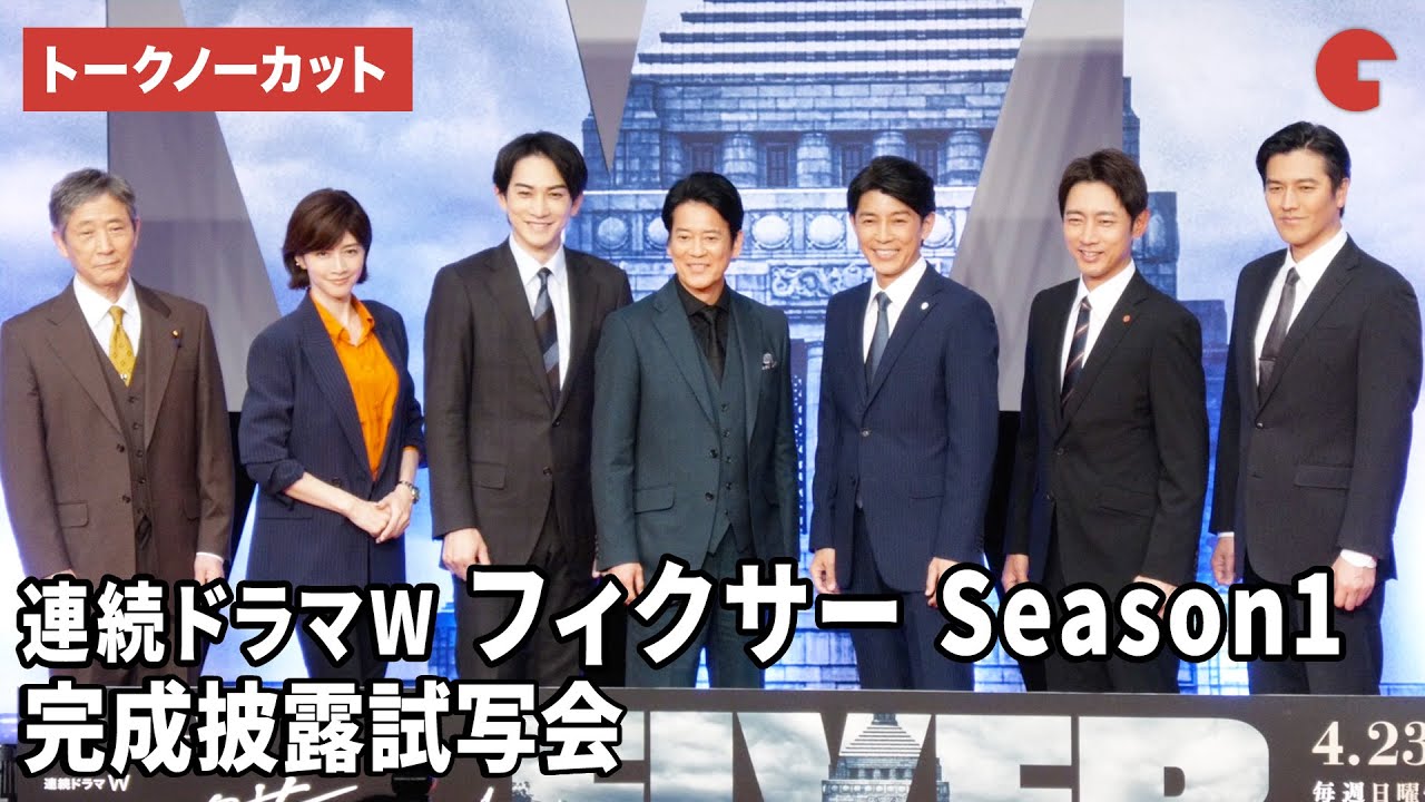 【トークノーカット】唐沢寿明、藤木直人、町田啓太らが爆笑トーク!?「連続ドラマW　フィクサー　Season1」完成披露試写会