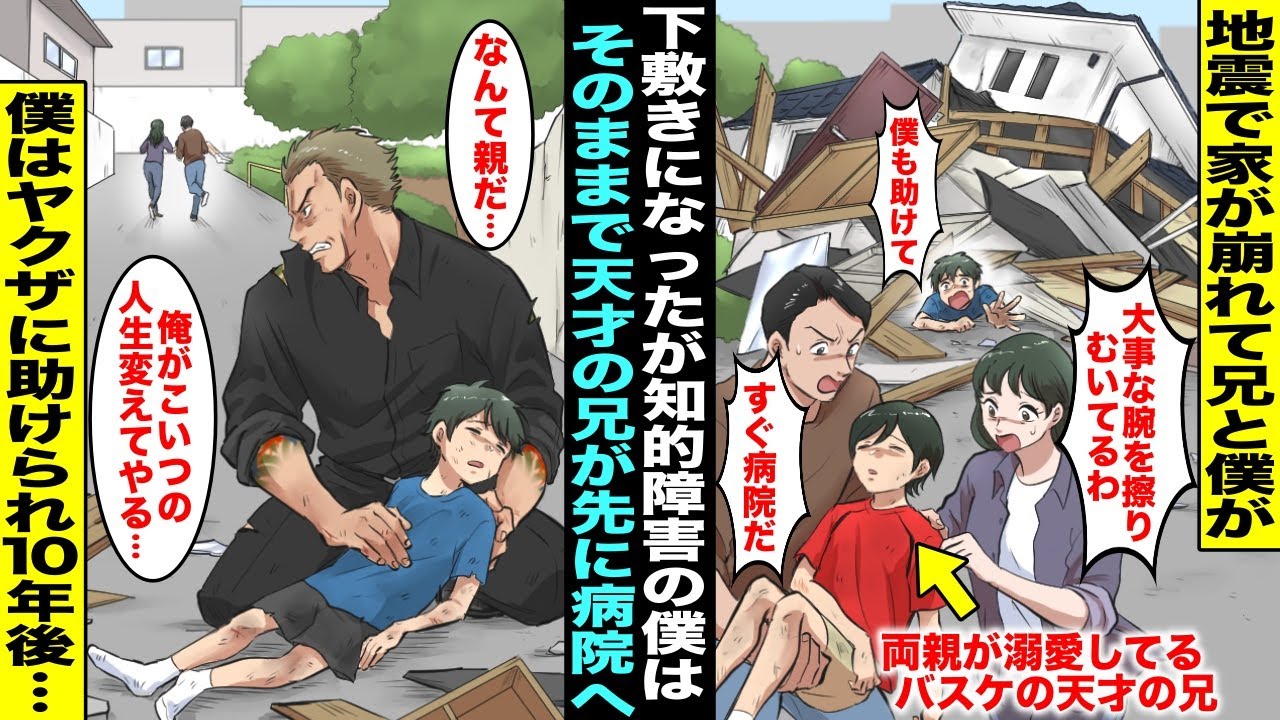 【漫画】地震で倒壊した家の下敷きになった僕と兄。バスケの天才で両親に溺愛されてる兄はかすり傷だが先に助け出され病院へ…知的障害のある僕はそのままに下敷きになっていたがヤクザが助けてくれて１０年後・・・