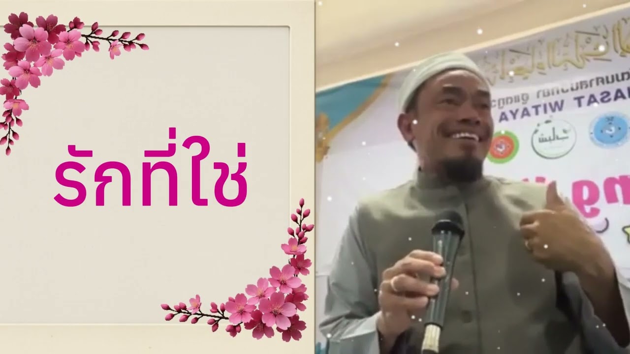 รักที่ใช่ | อ.บับลี