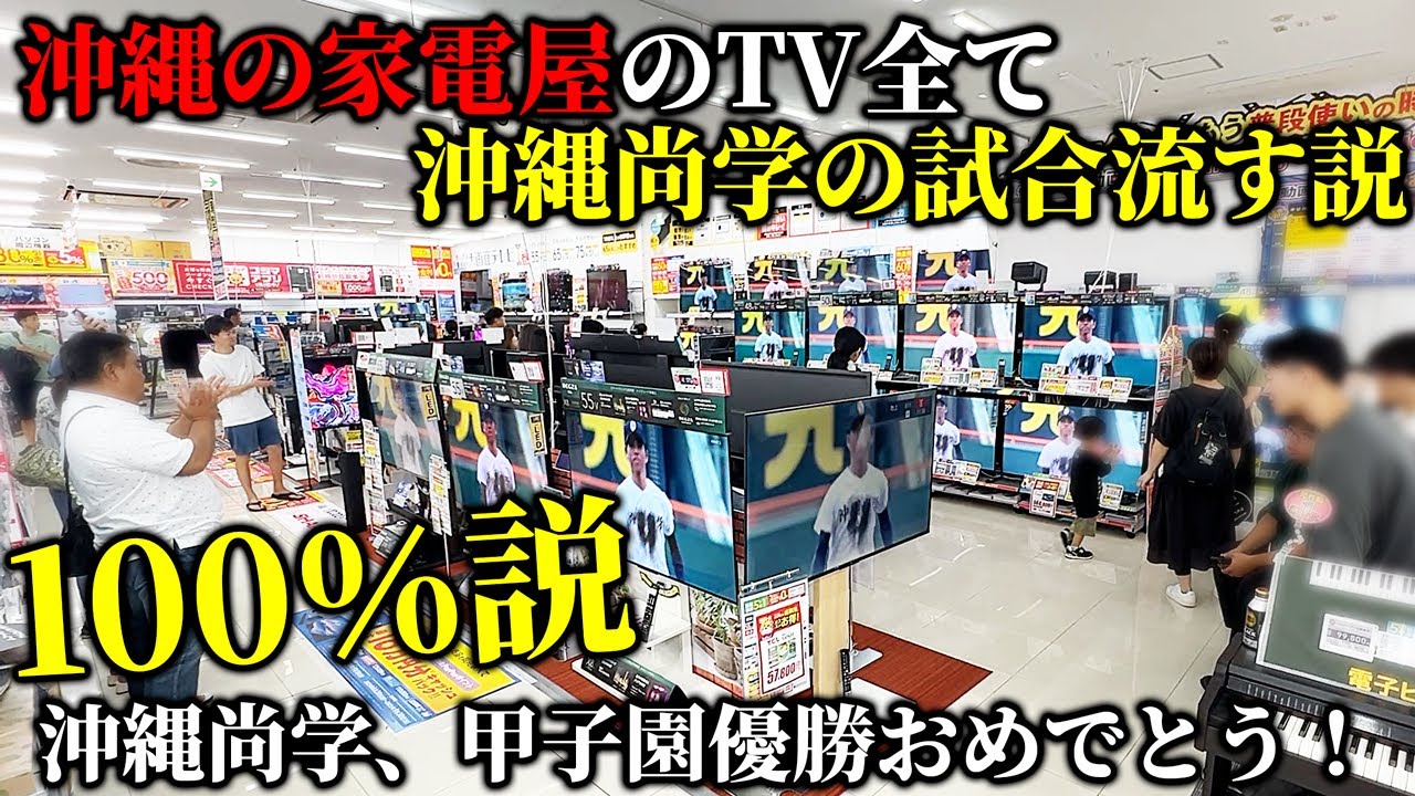 【優勝の瞬間映像も！】沖縄家電屋、全TVで沖縄尚学の甲子園試合を100％流す説【沖縄尚学、甲子園優勝おめでとう！】