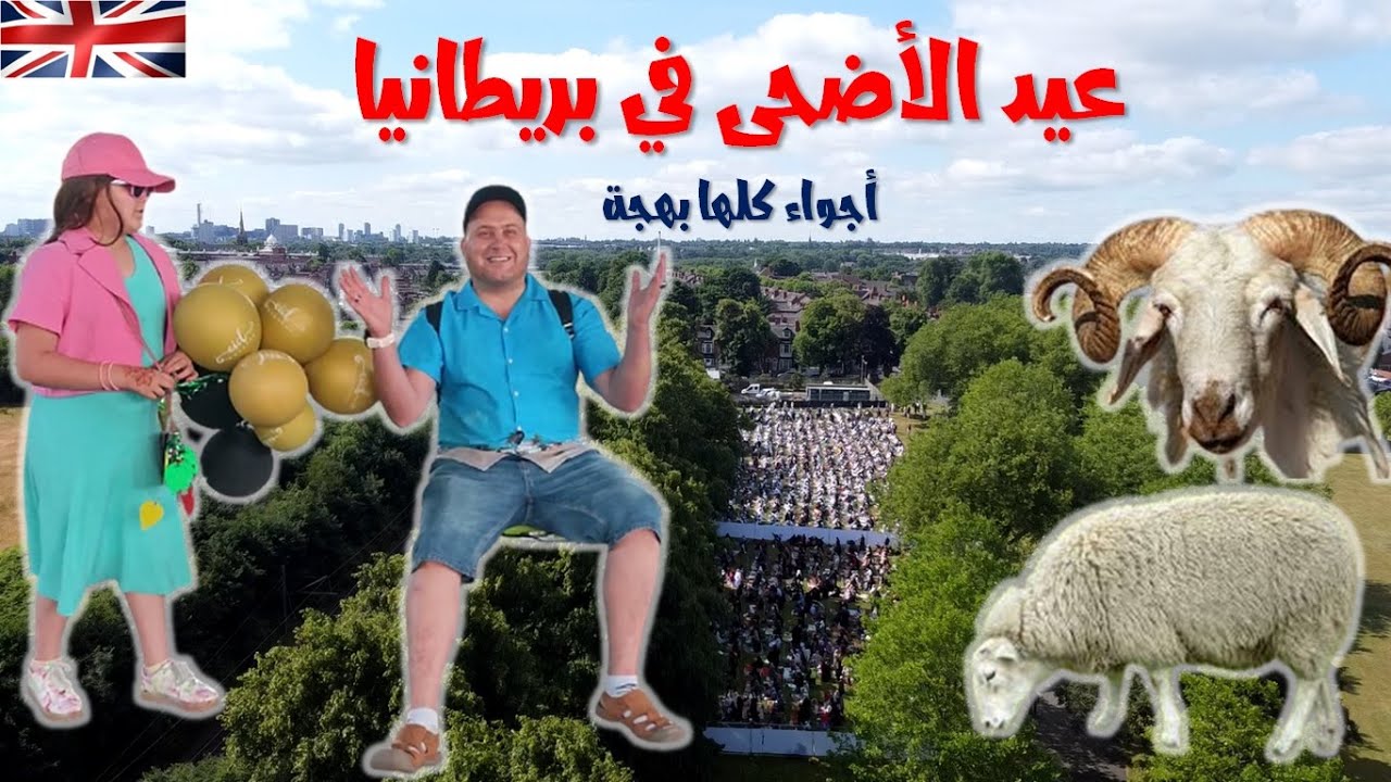 عيد الأضحى في بريطانيا 2022 | صلاة العيد في العراء |الأضاحي| ملابس العيد