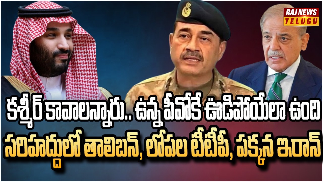పాక్‌ను మింగేస్తున్న తాలిబన్లు, బలూచ్ రెబల్స్.. గడ్డపార దించిన సౌదీ | Big Shock to Pakistan | Raj