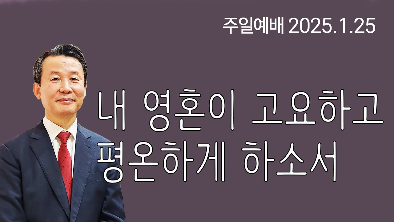 1월 25일 초량교회 주일예배 