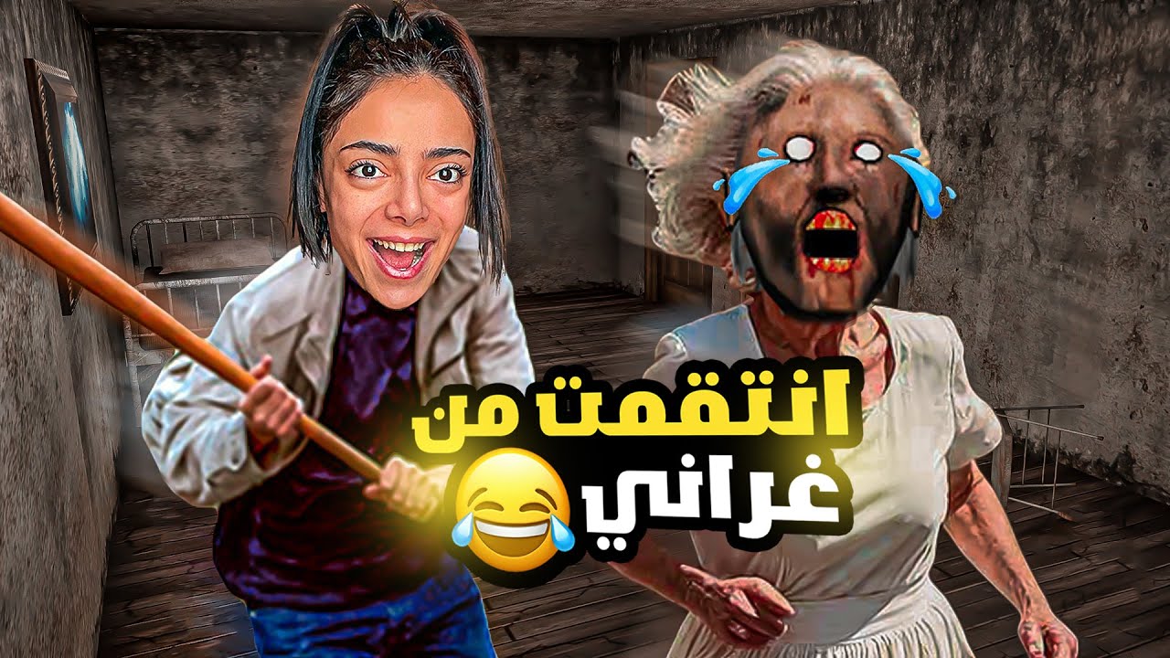 غراني من جديد: كل صرخة بخسر دولار! 😵💵