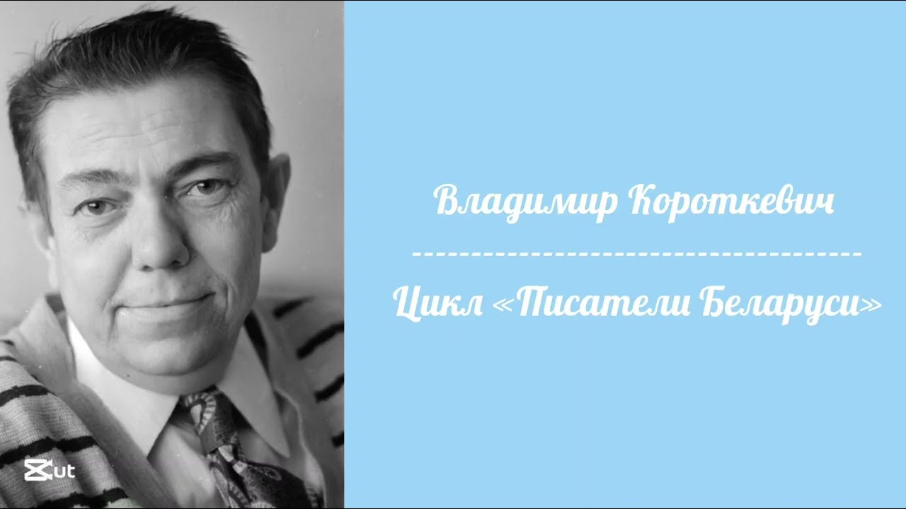 Владимир Короткевич|цикл «Писатели Беларуси»