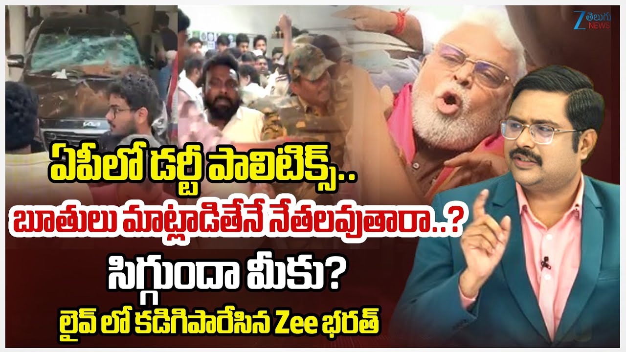 Zee Telugu News Editor Bharath Mass Comments | AP Politics | Ambati Rambabu Arrest? | CM Chandrababu