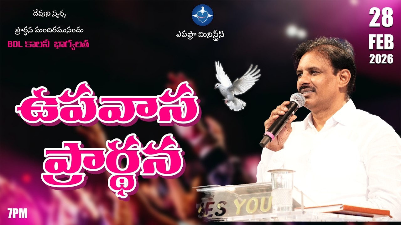 Saturday Fasting Prayer Live| శనివారం ఉపవాస ప్రార్థన | Devuni Sparsha Live | 28-02-2026