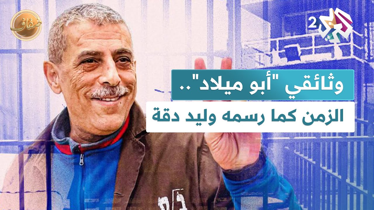 الوثائقي الفلسطيني 
