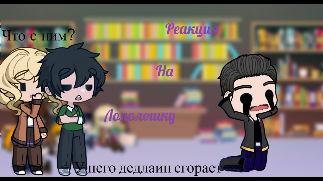 Реакция друзей Ло из универа на будущее часть 3