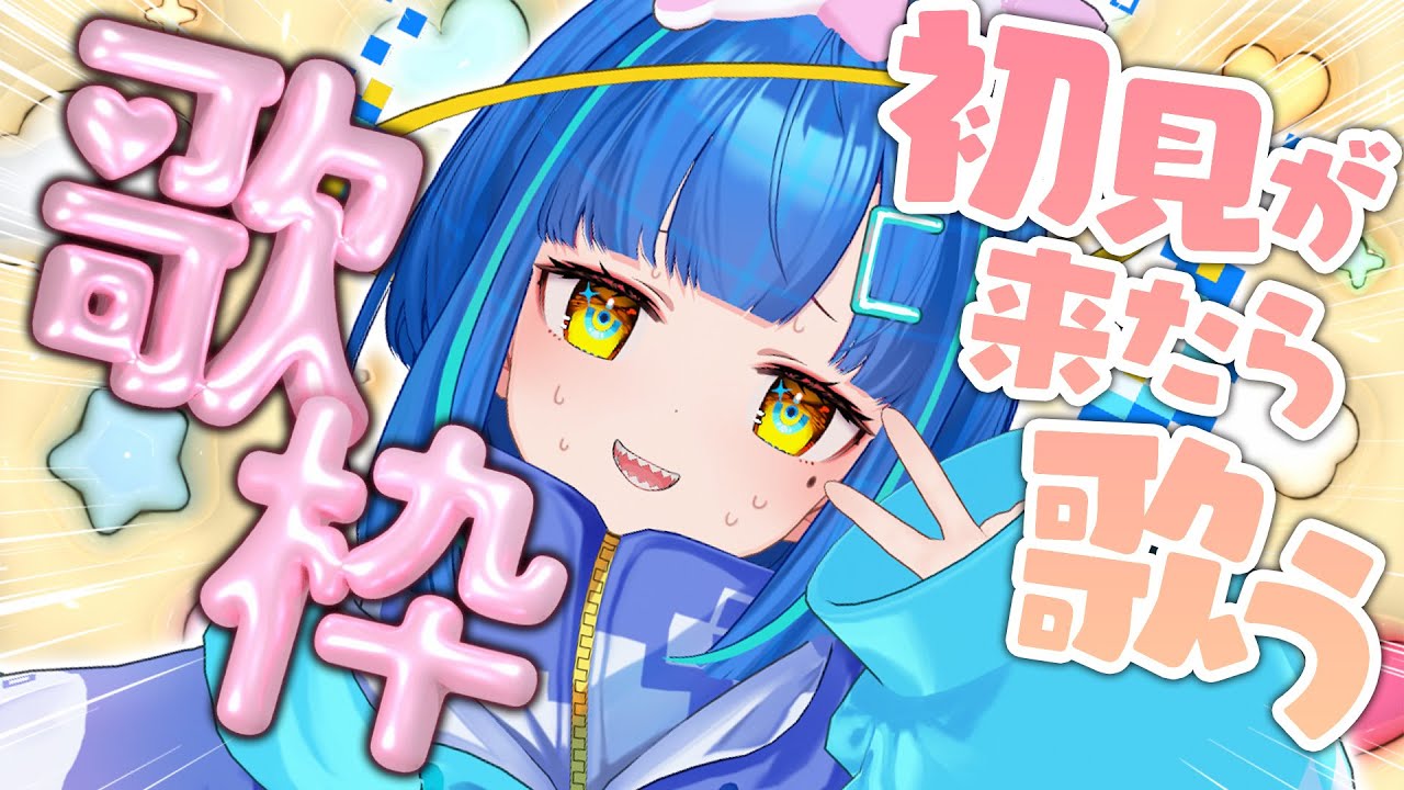 【#歌枠 #雑談】初見さんも常連さんも歓迎✋初見さんが来たら歌う歌枠！常連がきたら笑う。来なくても歌うし笑う。【#shorts / #ライブ / #vtuber】