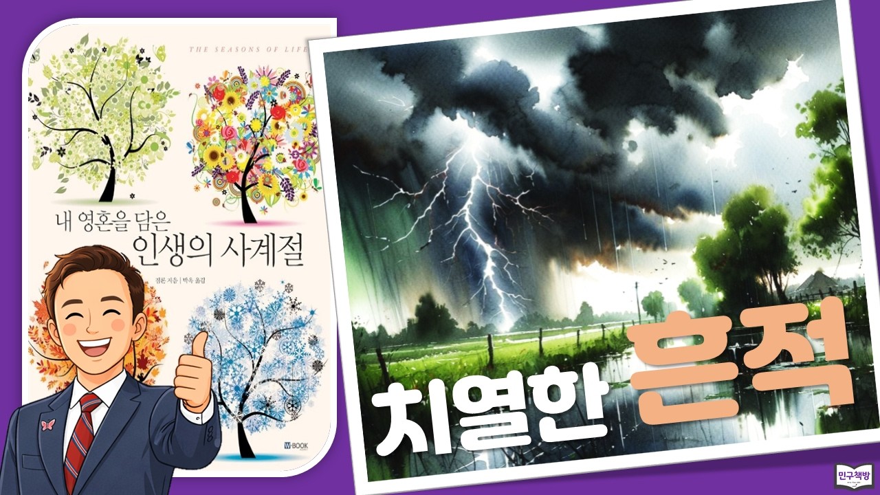 12. 치열한 흔적 📕 짐론『인생의 사계절』🎤김민구강사