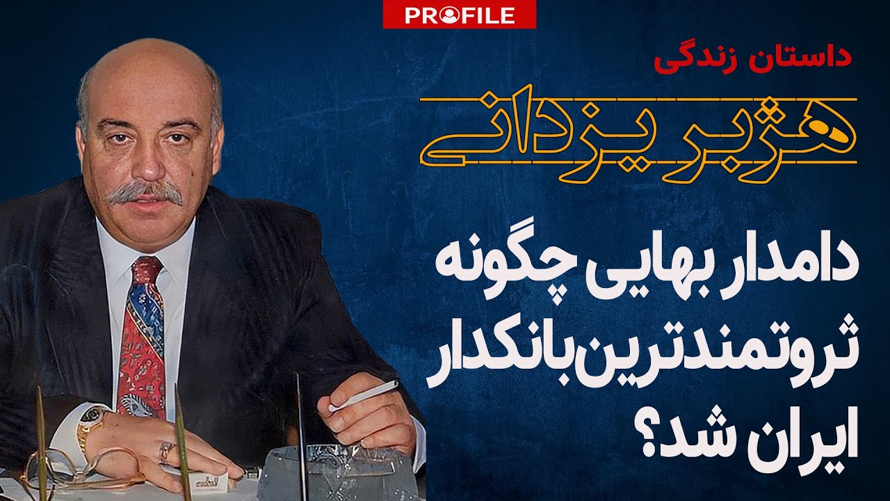 دامدار بهایی چگونه با حمایت دربار، ثروتمندترین بانکدار ایران شد؟ داستان زندگی هژبر یزدانی