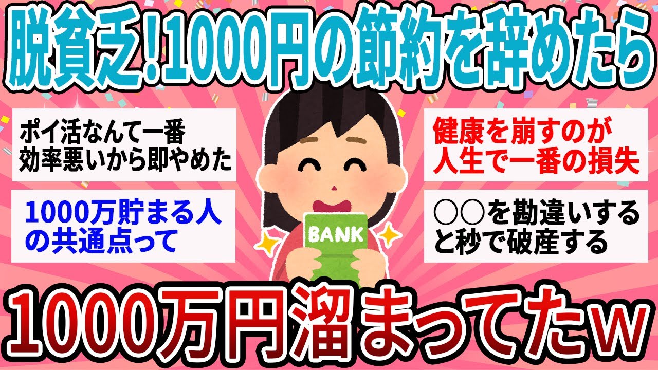 【有益】【衝撃】「1000円単位の節約」をやめたら1000万貯まったｗ 貧乏生活を抜け出した人が気づいた