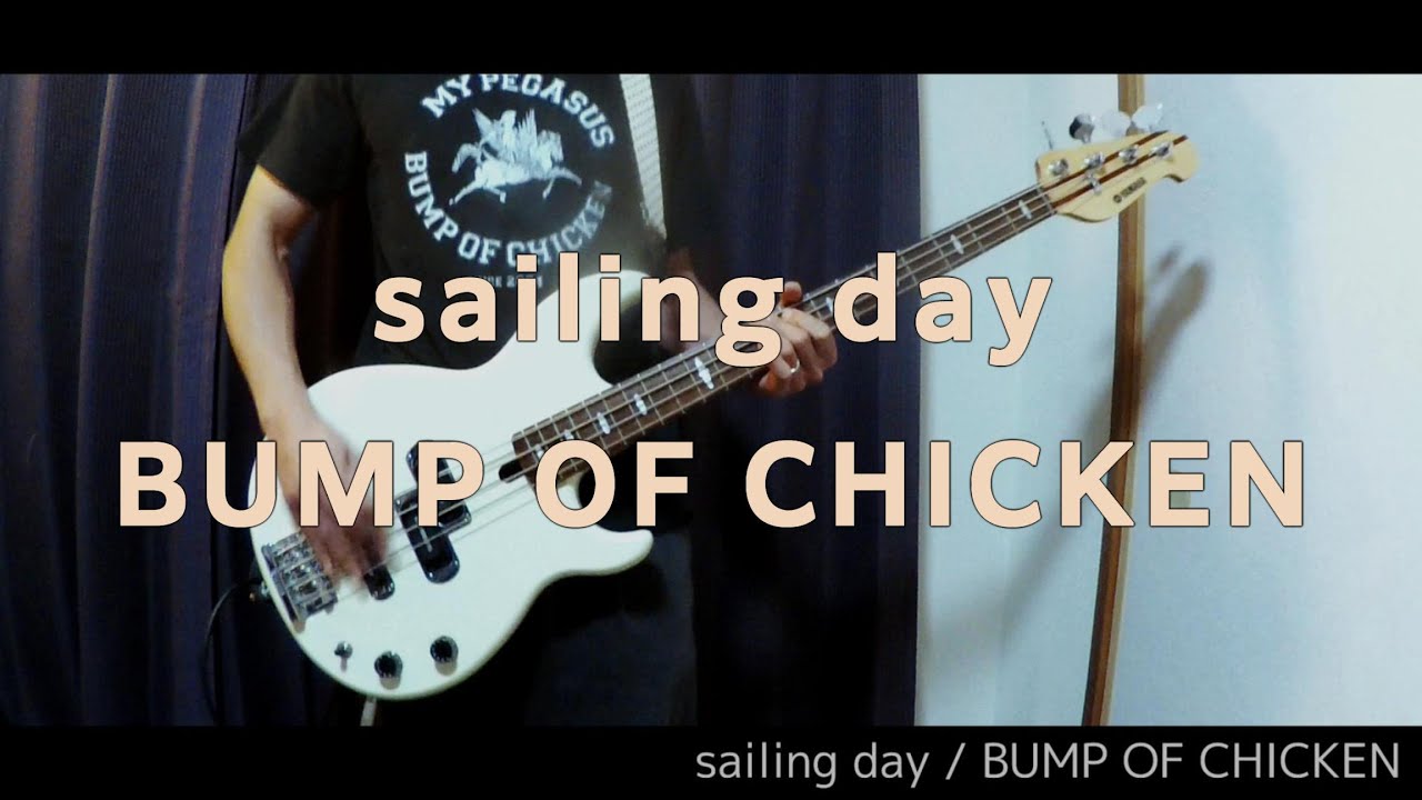 sailing day - BUMP OF CHICKEN（ベースカバー）