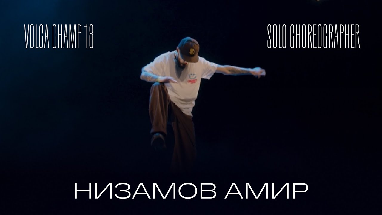 Volga Champ 18 | Solo Choreographer | Низамов Амир