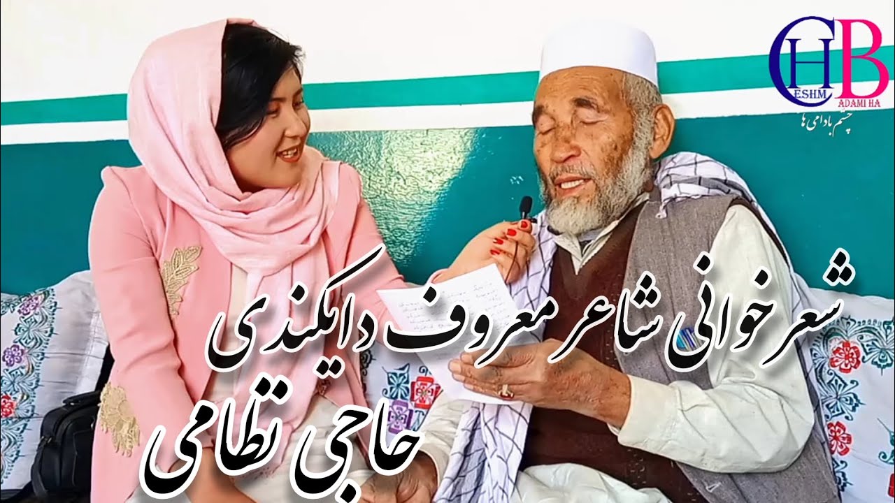 شعر خوانی شاعر معروف دایکندی ولسوالی میرامور حاجی حسن علی نظامی