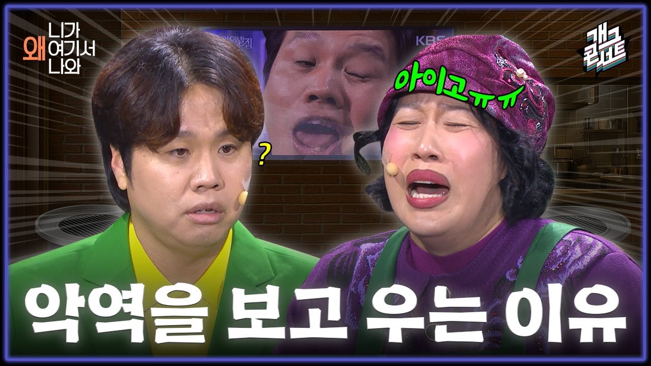 [풀버전] 차가운 곳에서 자면 안 되는 이유 ‘니가 왜 여기서 나와’ [개그콘서트/Gag Concert] | KBS 251102 방송