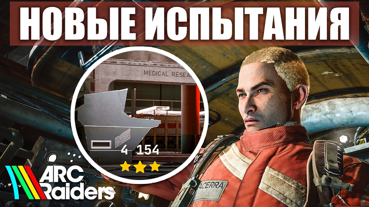 Арк Райдерс: Обыщите контейнеры в корпусе медицинских исследований испытания Стелла Монтис Испытания