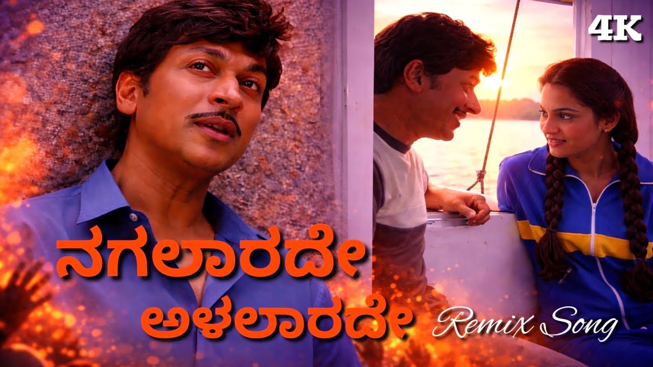 ನಗಲಾರದೇ ಅಳಲಾರದೇ - Nagalarade Alalarade Kannada Remix Song | Shruthi Seridaga | Dr Rajkumar | Remix