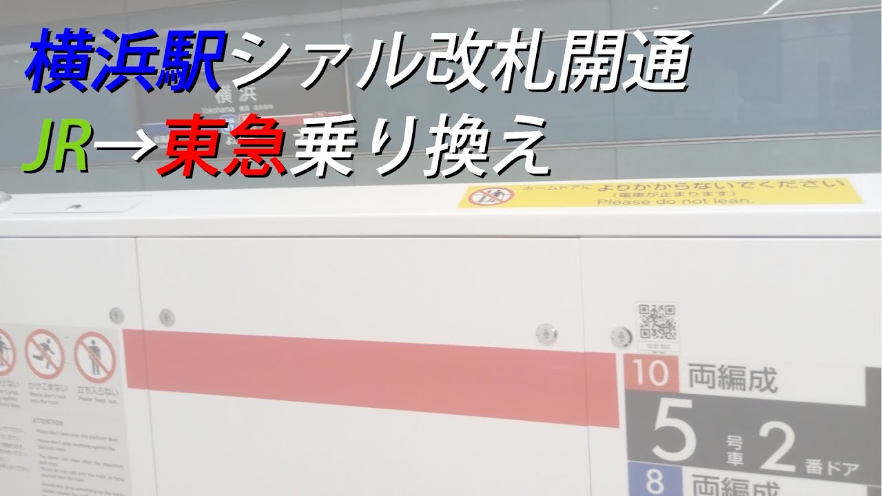 【開通初日】JR横浜駅シァル改札を使って東急東横線へ乗り換える
