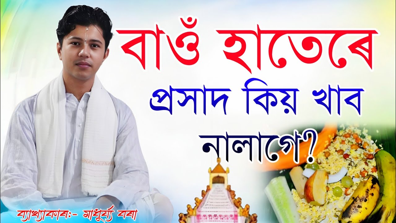 বাওঁ হাতেৰে প্ৰসাদ কিয় খাব নালাগে ? ভাগৱত ব্যাখ্যা মাধুৰ্য্য বৰা // #ভাগবতকথা #ভাগৱত_ব্যাখ্যা 