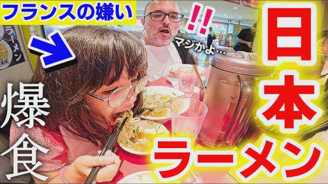 フランスのラーメンにうんざりの娘が、初めての日本のラーメン屋を知った結果…本気で暴走しましたｗ【海外の反応】